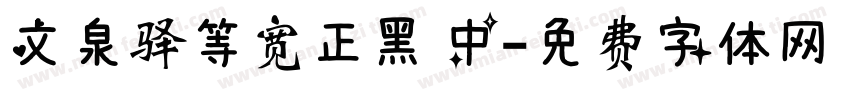 文泉驿等宽正黑 中字体转换